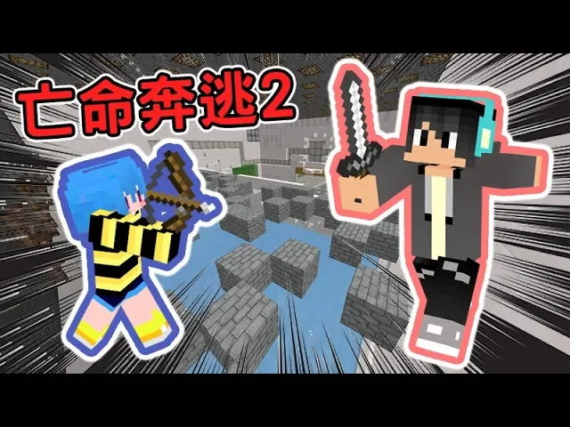 『亡命奔逃2』你看不到我你看不到我 ∥ minecraft